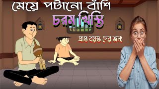 Nonte Fonte funny video chorom khisti  khistibazpocha [upl. by Dilly]