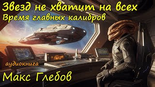 Фантастика про космос Слушать онлайн бесплатно полностью Часть 5 [upl. by Genvieve]