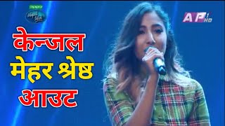 यसकारण नेपाल आइडलबाट अाउट भईन केन्जल मेहर श्रेष्ठ  Kenjal Mehar Shrestha Out From Nepal idol [upl. by Raymund679]