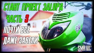 Стант проект ЗаLUPA  Часть 3  Racer Lupus 160  Зайсан [upl. by Aetnahs]