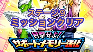 【ドッカンバトル】目撃せよ！サポートメモリー強化ステージ9全ミッションクリアdokkanbattle ドッカンバトル ドラゴンボール [upl. by Nitsrek537]