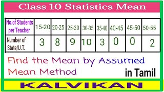 Class 10 Statistics Assumed Mean Method in Tamil  Kalvikan [upl. by Lasonde]