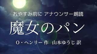 【睡眠前の朗読】オー・ヘンリー「魔女のパン」恋心が招く悲しい結末…日本語字幕付き【元ＮＨＫフリーアナウンサー島 永吏子】 [upl. by Hax221]