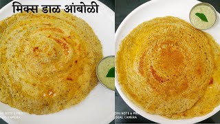 मिक्स डाळींची आंबोळी  Mix dal Amboli dosa Recipe in Marathi  High protein  No fermentation [upl. by Eiliab159]