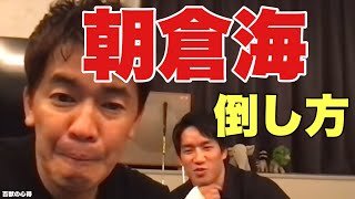 【朝倉海コラボ】朝倉海の倒し方👊倒し方シリーズ【武井壮／切り抜き】 [upl. by Newman]