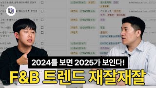 2024 FampB 트렌드 모아보기 │마라랑 코로나는 언제까지 있을건데│푸딧슈 [upl. by Esmerolda]