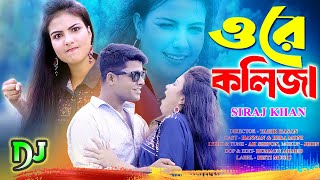 ভালোবাসার ময়না পাখি ওরে কলিজা  Bangla New DJ Song  Siraj Khan  Bangla Dj [upl. by Parke]