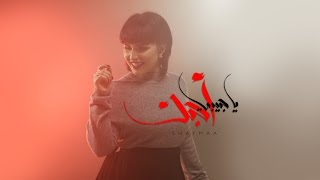 شيماء  يا حبيبي احبك فيديو كليب   2016 [upl. by Harat]