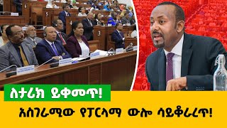 አስገራሚው የፓርላማ ውሎ ሳይቆራረጥ‼️ ለታሪክ ይቀመጥ‼️ [upl. by Ennasus434]