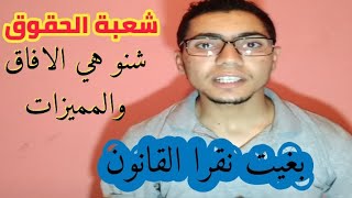 الحقوق  القانون  شنو هي آفاق القانون ، واش فيه الخدمة [upl. by Sheets]