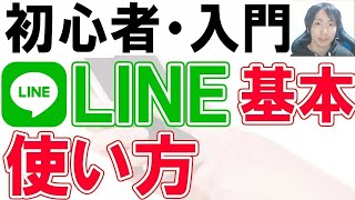 LINE使い方・初心者基本・シニア講座【完全版】 [upl. by Camellia986]