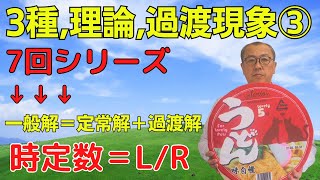 【過渡現象③・H１７・3種・理論・問⑨】 [upl. by Hamaso]