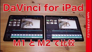 【アレ？仕様も】M1とM2 iPad Pro比較：DaVinci Resolve for iPad・コレが違う！動画編集のiPad用新アプリを試す [upl. by Anyek266]