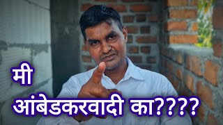 मी आंबेडकरवादी का  Satyashodhak  Ashok waghmare [upl. by Hsiri]