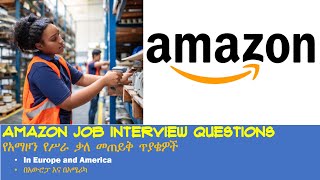 Amazon interview questions and its possible answers የአማዞን የስራ ቃለመጠይቅ እና አቻ መልሶች [upl. by Chuck]