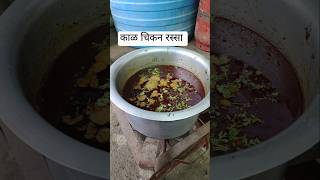 काळ चिकन रस्सा kala chicken rassa kalachicken chicken chickenrecipe aartiarke recipe shrots [upl. by Kaia]