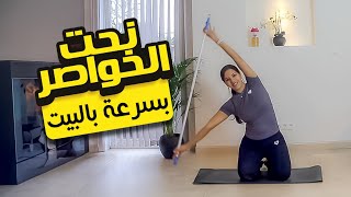 waist  taille workout at home  تمارين سهلة و فعالة لنحت الخصر بسرعة [upl. by Aiello]