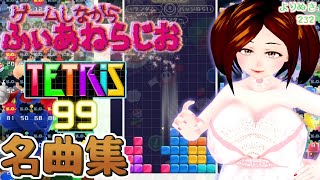 【tetris99とか】任天堂とかの名曲とか聴きまくるとか【switchよりぬき232】 [upl. by Northrup499]