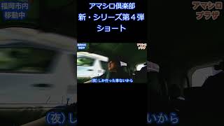 新・シリーズ第４弾！ショート ﾘﾒｲｸ版福岡 ドライブ 観光地 西公園 [upl. by Maurizio426]