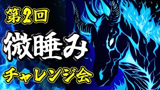 【黒い砂漠】第2回微睡みチャレンジ会やります！お暇な方は是非どうぞ～【雑談】 [upl. by Musihc]