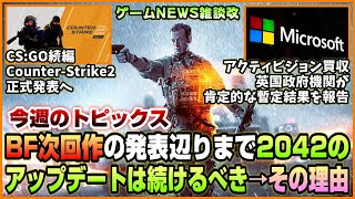 【NEWS】BF次回作までBF2042のアプデを続けるべき理由◆CounterStrike 2正式発表◆アクティビジョン買収問題【20230319】 [upl. by Llenrac]