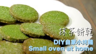 抹茶餅乾｜Basic Baking烘焙基礎在家做簡單學零失敗｜Daddys Dessert [upl. by Kassab]