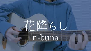 花降らしnbuna【弾き語りカバー】 [upl. by Eicarg]