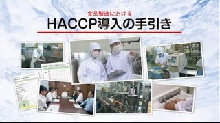 食品製造における「HACCP導入の手引き」 [upl. by Hawley]