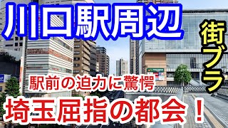 【驚愕】埼玉県の「川口駅」周辺を散策！都会的な駅前と高層マンション・街の整いも素晴らしく、住みたい街トップクラスも納得だった！ [upl. by Philippa]