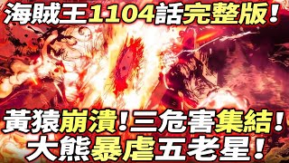 海賊王1104話完整版：黃猿“崩潰”！“三大危害”集結！大熊暴虐五老星！ [upl. by Ballinger]