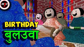 BIRTHDAY बुलउवा  Make Joke Of  MJO  Saurabh Shukla [upl. by Humph]