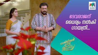 ദേവരാജന് ധൈര്യം നൽകി ഗായത്രി gea mazhavilmanorama [upl. by Akerdnuhs]