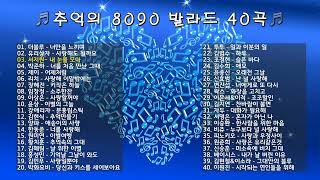 🎧추억의 8090 발라드 40곡🎧  Playlist  X세대감성  감성발라드 [upl. by Nuli]