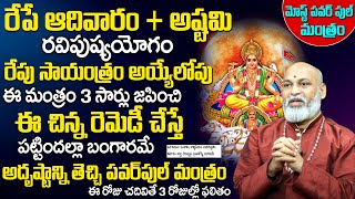 రేపే ఆదివారం  అష్ట‌మి  Importance of Ashtami Tithi 2023  Ravi Pushya Yogam  Nanaji Patnaik TSW [upl. by Richlad246]