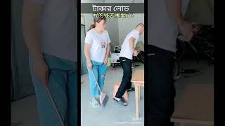 টাকার লোভ 👩‍🦰💋 Greed for moneya👩‍🦰👑 shorts viralvideo youtubeshorts FactoZqs6zn [upl. by Kenzi]