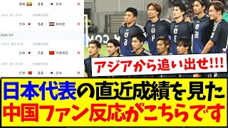 【中国の反応】日本代表の最近の成績を見た、中国サッカーファンの反応がこちらになりますwwww [upl. by Waki84]