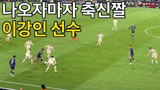 직캠 후반에 교체되어 번뜩이는 플레이 보여준 이강인 선수 바이에른 뮌헨 vs PSG [upl. by Kcirevam]