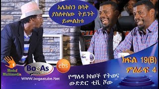 Ethiopia Yemaleda Kokeboch Acting TV Show Season 4 Ep 19B የማለዳ ኮከቦች ምዕራፍ 4 ክፍል 19B [upl. by Phares]