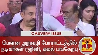 Cauvery Issue  Rajinikanth and Kamal Hassan take part in Tamil film Fraternitys Silent Protest [upl. by Ellenar]