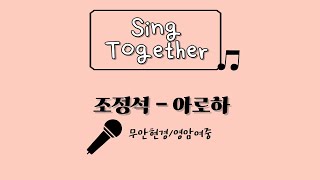 싱투게더무안현경영암여중 첫째날  조정석아로하 [upl. by Skerl]