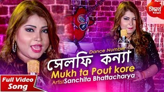 Mukhta Pout Kore  Aami Selfie Kanya  Bangla DJ Gaan  Sanchita Bhattacharya  Siddharth Bangla [upl. by Alesig]