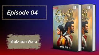 Episode 04   रोबोट बना शैतान  story bucaudioaudiobooks [upl. by Isiah]