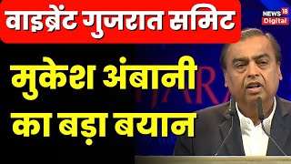 Vibrant Gujarat Summit 2024 वाइब्रेंट गुजरात समिट में Mukesh Ambani का बड़ा बयान  Top News [upl. by Ybot]