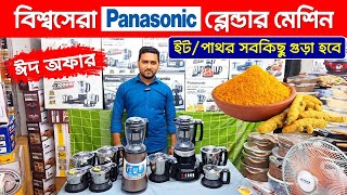 শক্তিশালী Panasonic ব্লেন্ডারের দাম জানুন  Panasonic Blender Price in Bangladesh 2024  Blender [upl. by Triplett924]