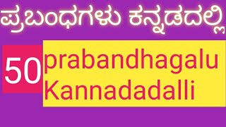 prabandhagalu Kannadadalli 50ಪ್ರಬಂಧಗಳು ಕನ್ನಡದಲ್ಲಿsamyuktha55 YouTube channel [upl. by Akehsay409]