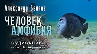 Человекамфибия Александр Беляев Аудиокнига 2024 [upl. by Aivatnahs]