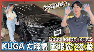 【承信小紀】KUGA大降價中古車大跌現省20萬｜FORD KUGA｜FT陳孟蕎Ciao [upl. by Wandis]