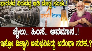 ಭಾರತದ ವಿರುದ್ಧ ಮಹಾಸಂಚು Isro ವಿಜ್ಞಾನಿ ಅನುಭವಿಸಿದ್ದು ಅದೆಂಥ ನರಕ Nambi NarayananThe fake spy scandal [upl. by Hurwit]