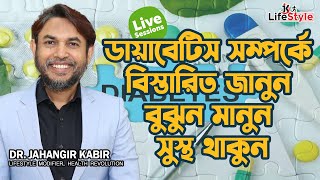 ডায়াবেটিস সম্পর্কে বিস্তারিত জানুন বুঝুন মানুন সুস্থ থাকুন [upl. by Fife]