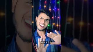 फास्ट नाईट samarsinghyoutubeshortsyoutubeshortsshortsfeednewtrendingytshotssong bhojpuri [upl. by Anigal]